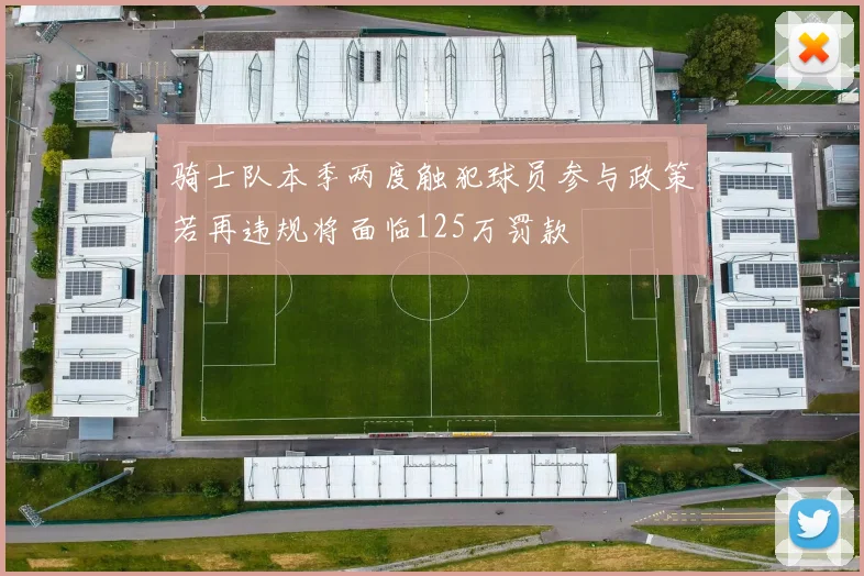 骑士队本季两度触犯球员参与政策若再违规将面临125万罚款