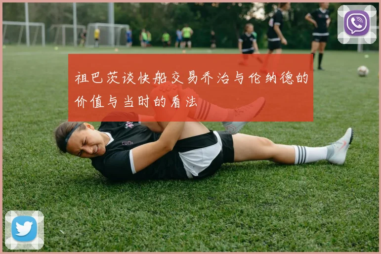 祖巴茨谈快船交易乔治与伦纳德的价值与当时的看法