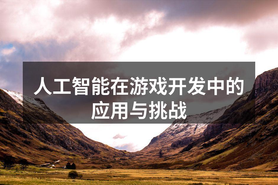人工智能技术助力游戏开发