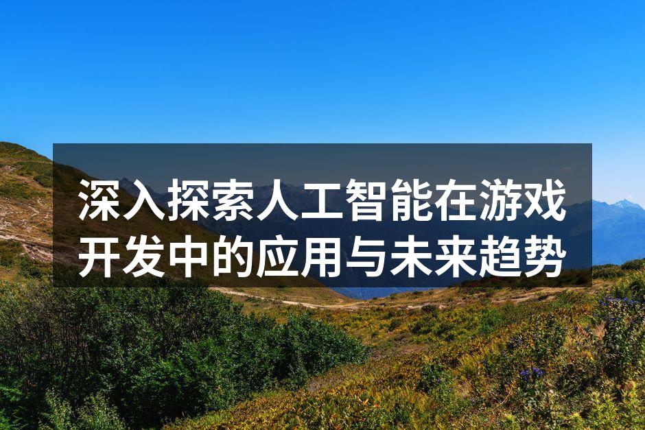 探索AI在游戏中的应用