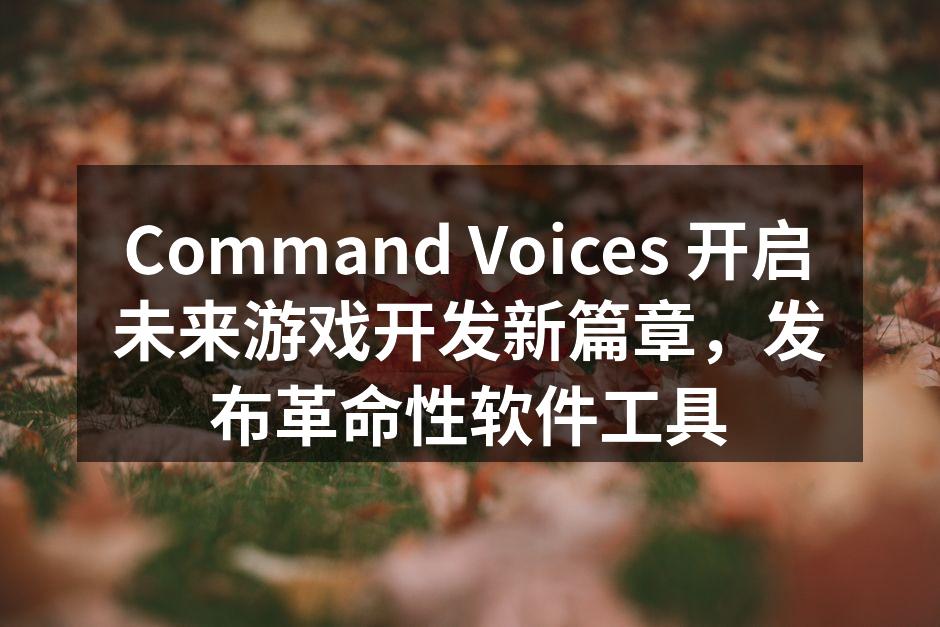 Command Voices 开启未来游