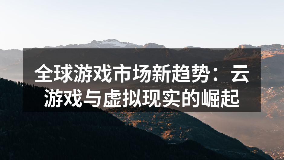 云游戏技术演示