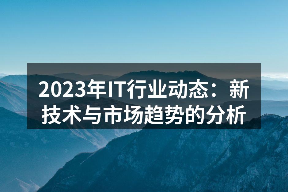 2023年IT行业热点技术概览
